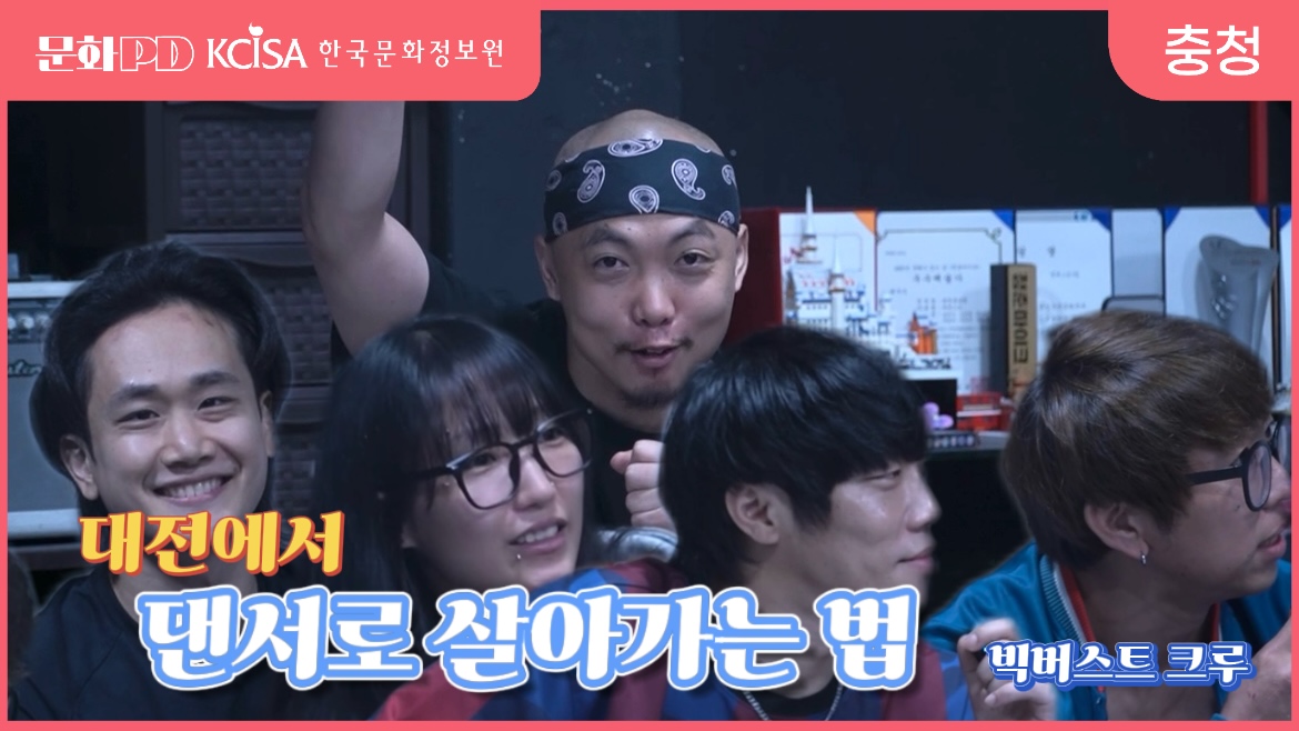 (문화PD) 대전에서 스트릿댄스 팀이 살아나는 법 - 스트릿댄스 퍼포먼스 팀 빅버스트 크루