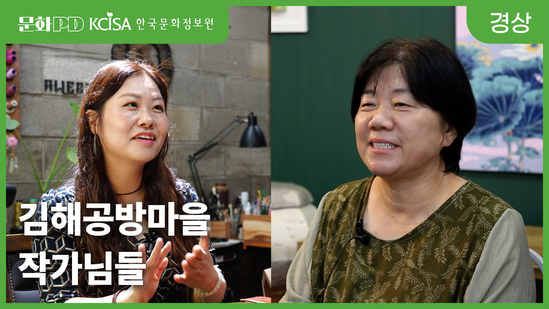(문화PD) 김해공방마을 작가님들