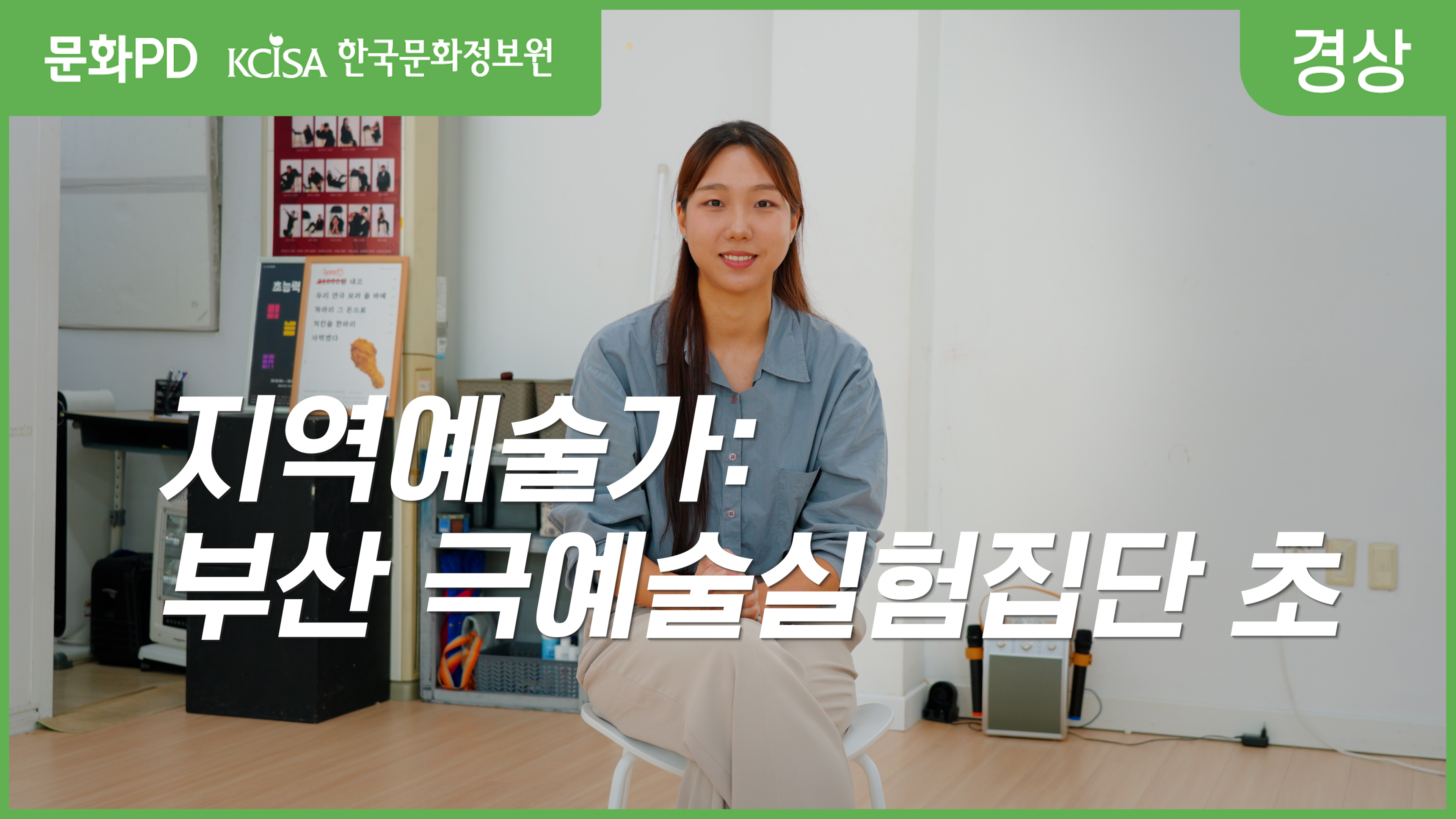 (문화PD) 지역예술가: 부산 극예술실험집단 초