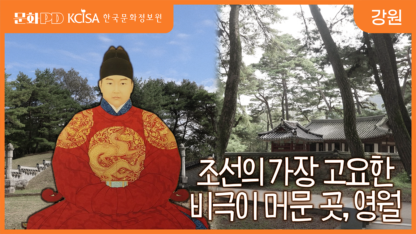 (문화PD) 조선의 가장 고요한 비극｜단종이 잠든 영월 이야기