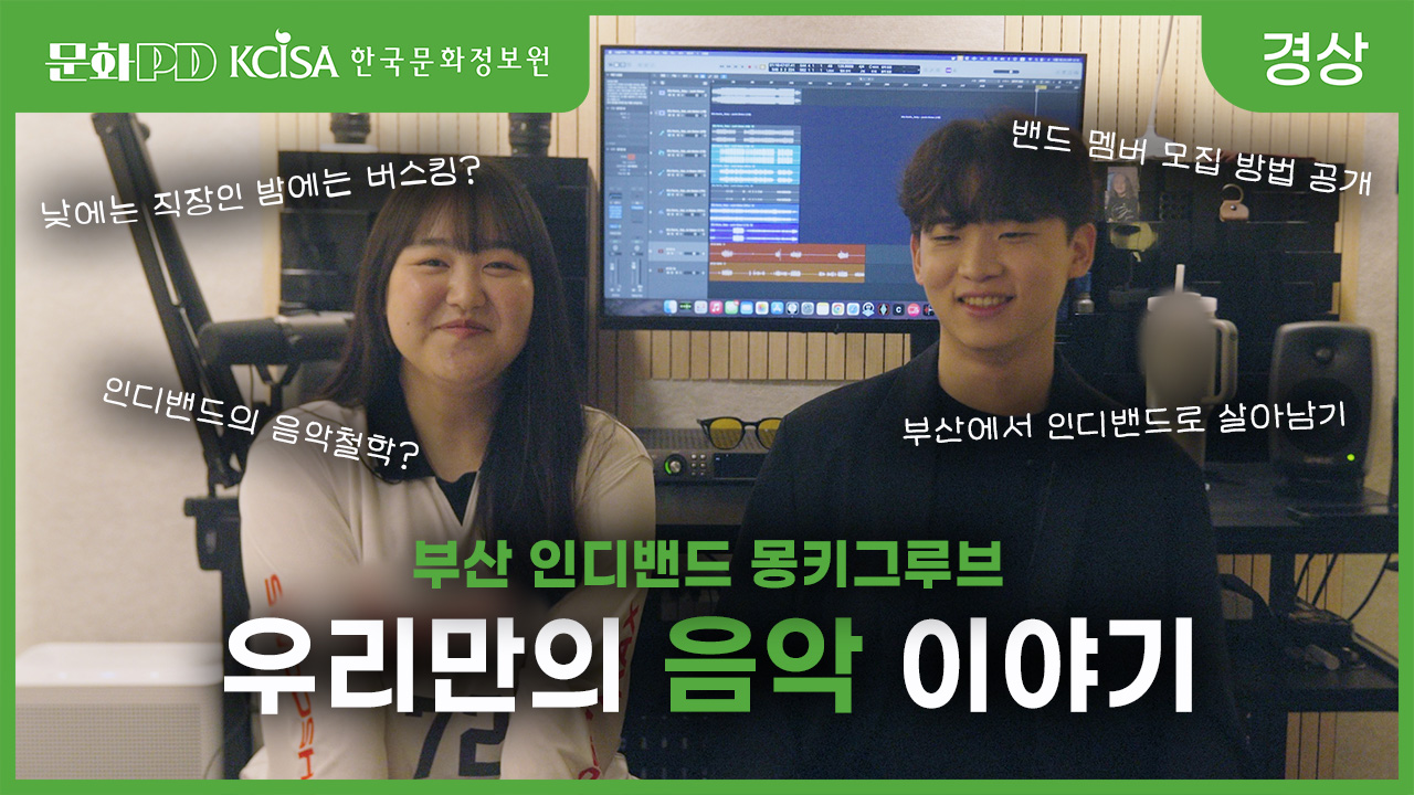 (문화PD) 부산 인디밴드 몽키그루브, 우리만의 음악 이야기