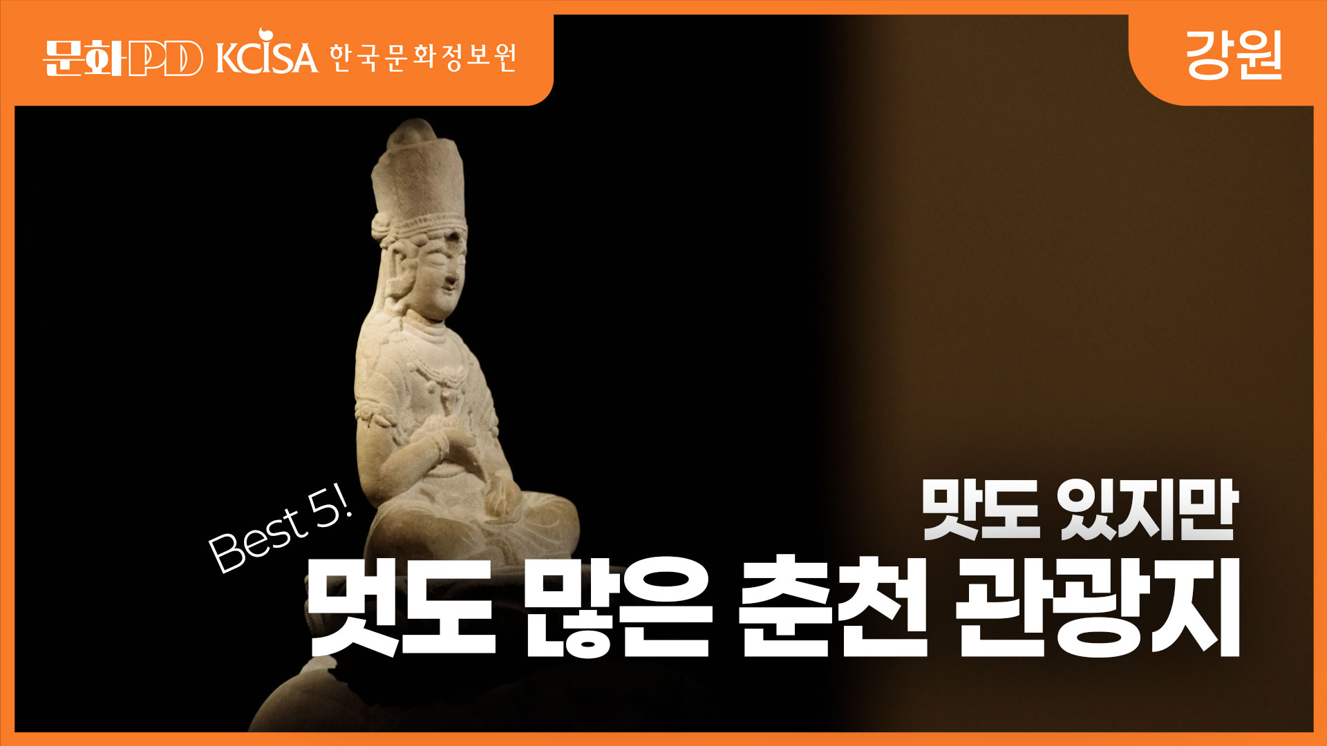 (문화PD) 강원 탐구생활 - 맛따라 멋따라 춘천에서