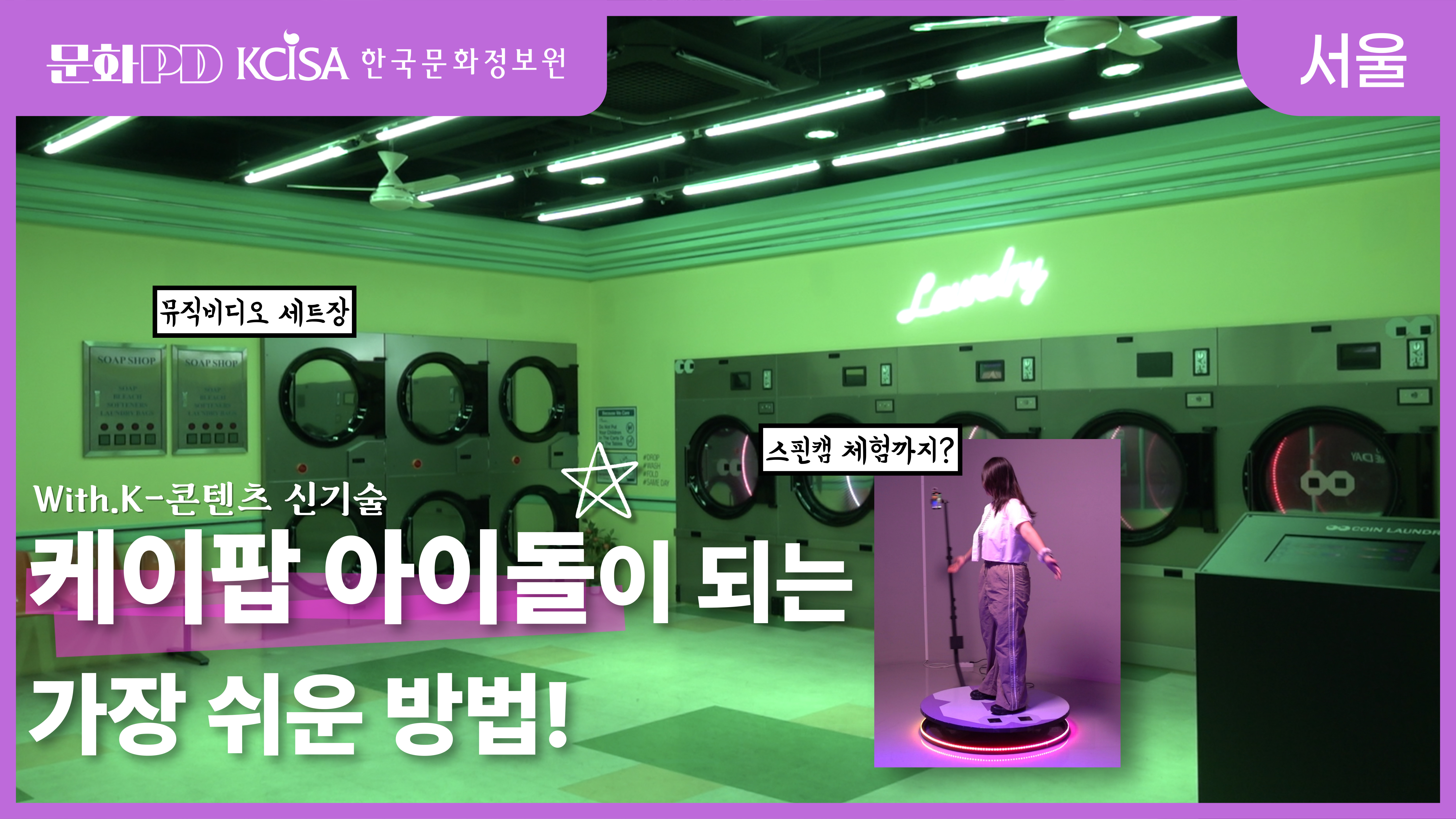 (문화PD) 케이팝 아이돌이 되는 가장 쉬운 방법! 신기술로 즐기는 K-콘텐츠