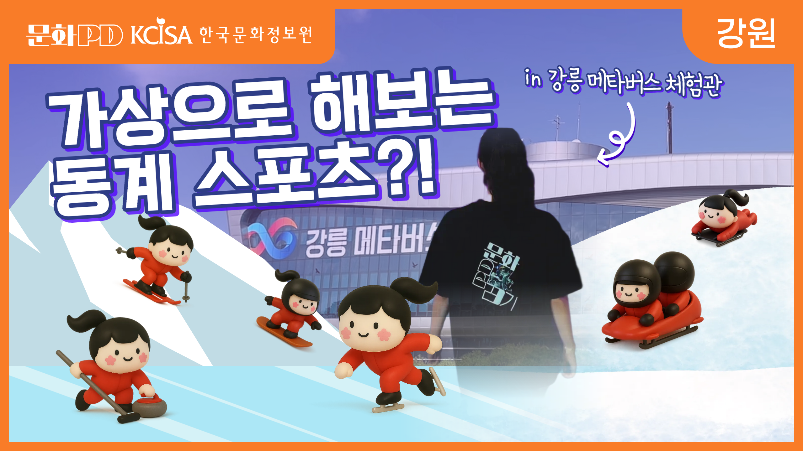 (문화PD) 이제는 가상으로 즐기는 동계스포츠?! (in 강릉 메타버스 체험관)