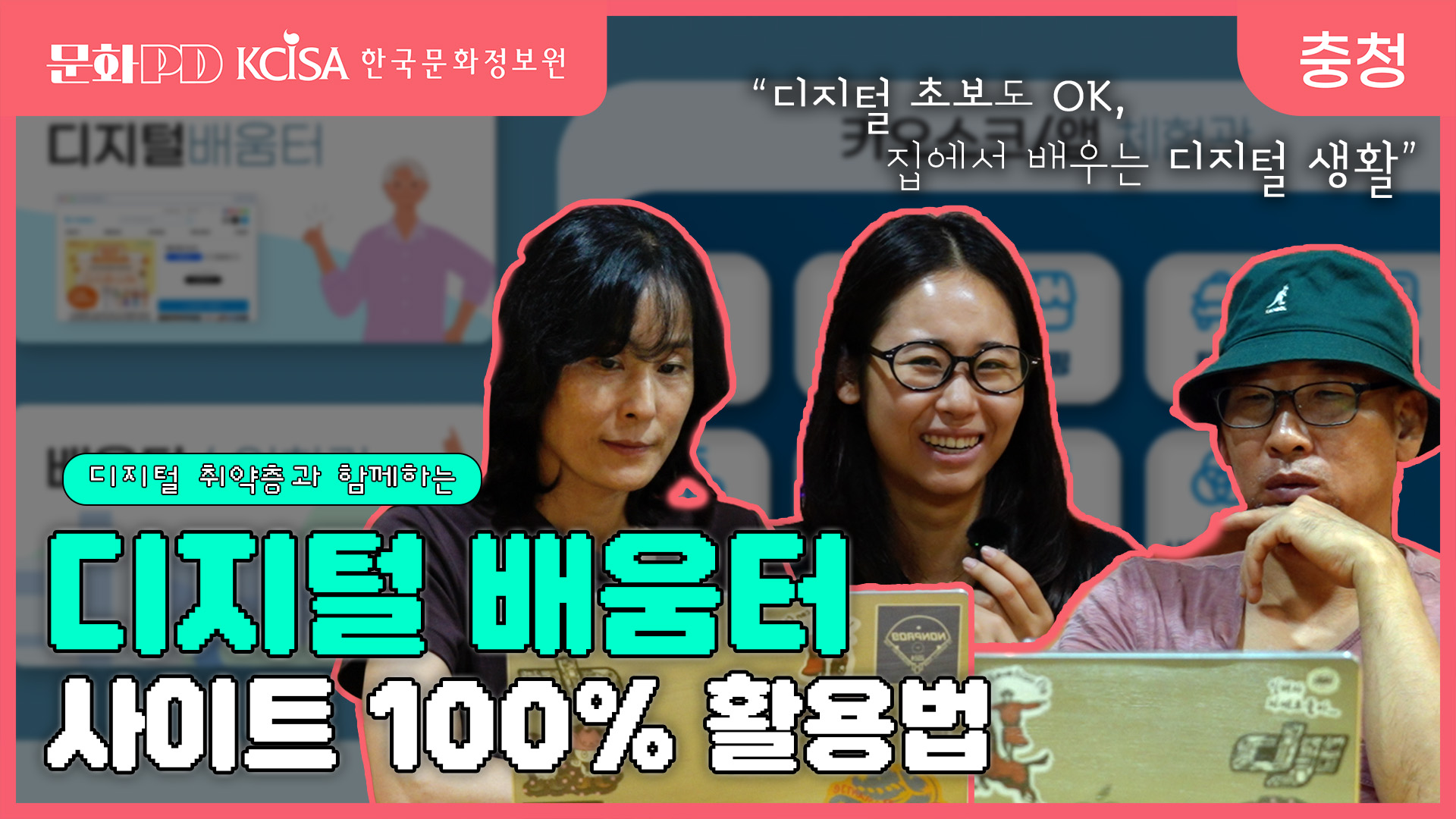 (문화PD) 집에서 쉽게 배우는 디지털 배움터 체험기