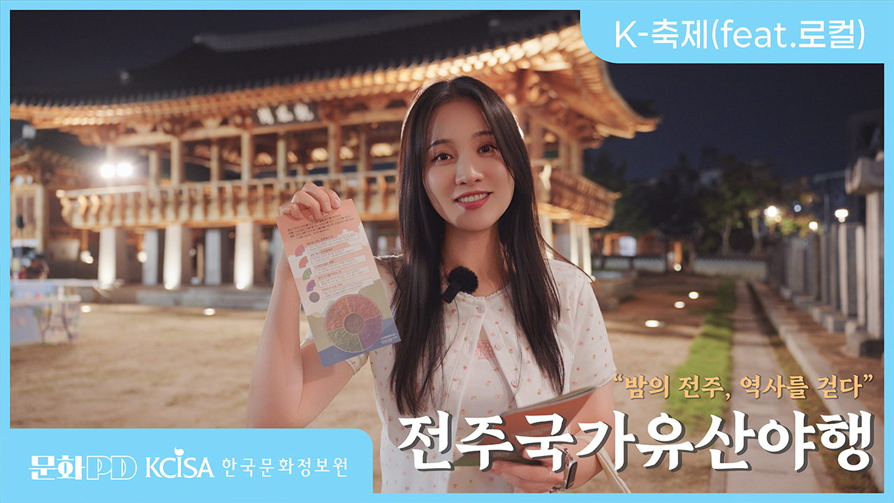 (문화PD) "밤의 전주, 역사를 걷다." 전주국가유산야행