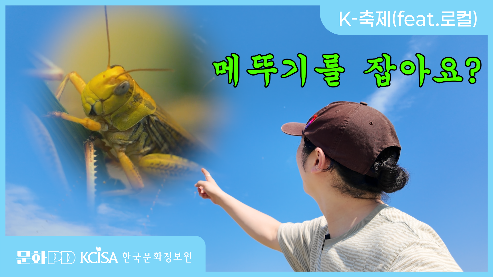 (문화PD) 지평선에서 메뚜기 잡는 축제가 있다?
