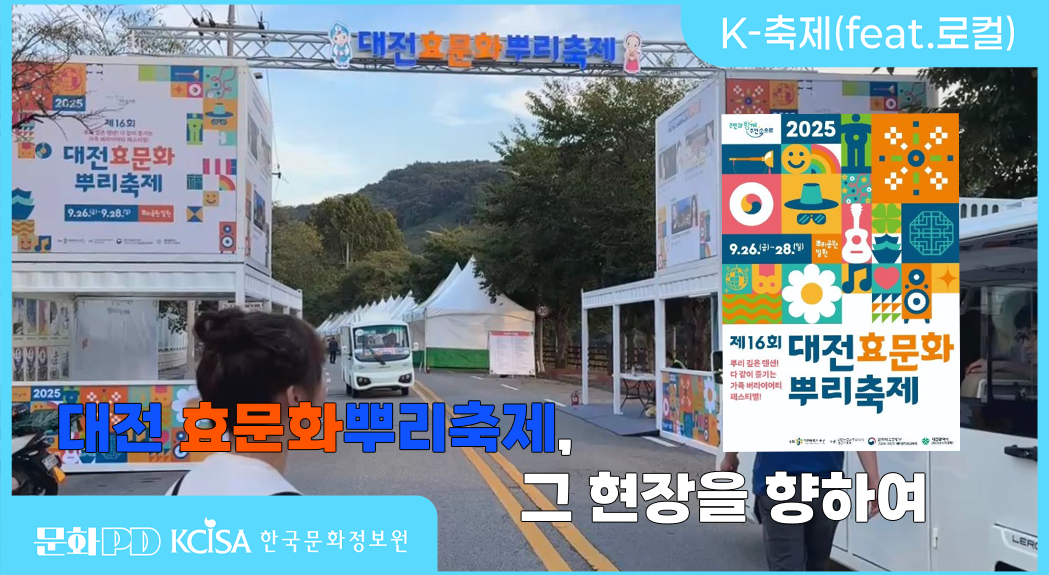 (문화PD) 대전 효문화뿌리축제 그 현장을 향하여