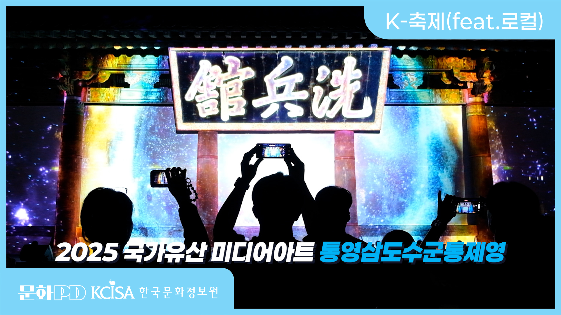 (문화PD) [2025 국가유산 미디어아트] 통영삼도수군통제영에서 평화의 빛을 외치다!