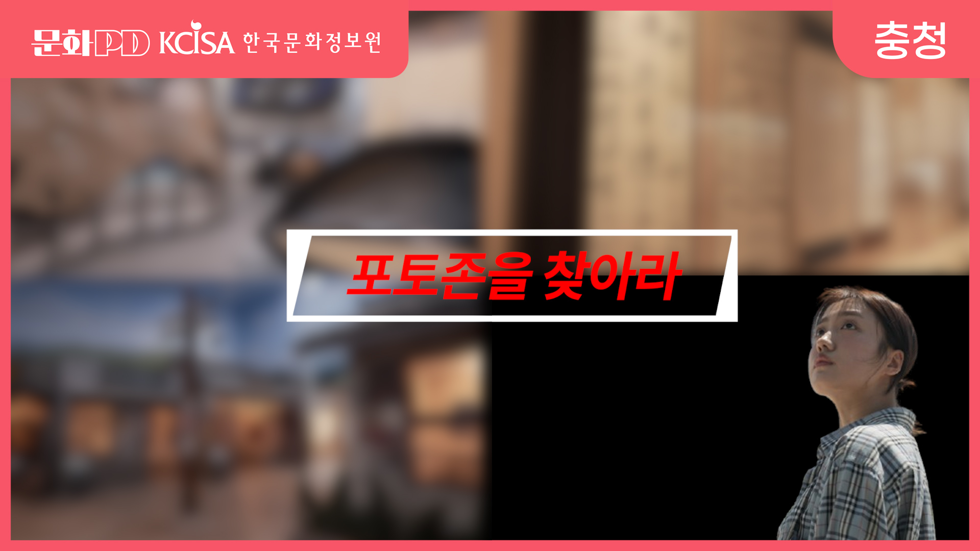 (문화PD) 포토존을 찾아라