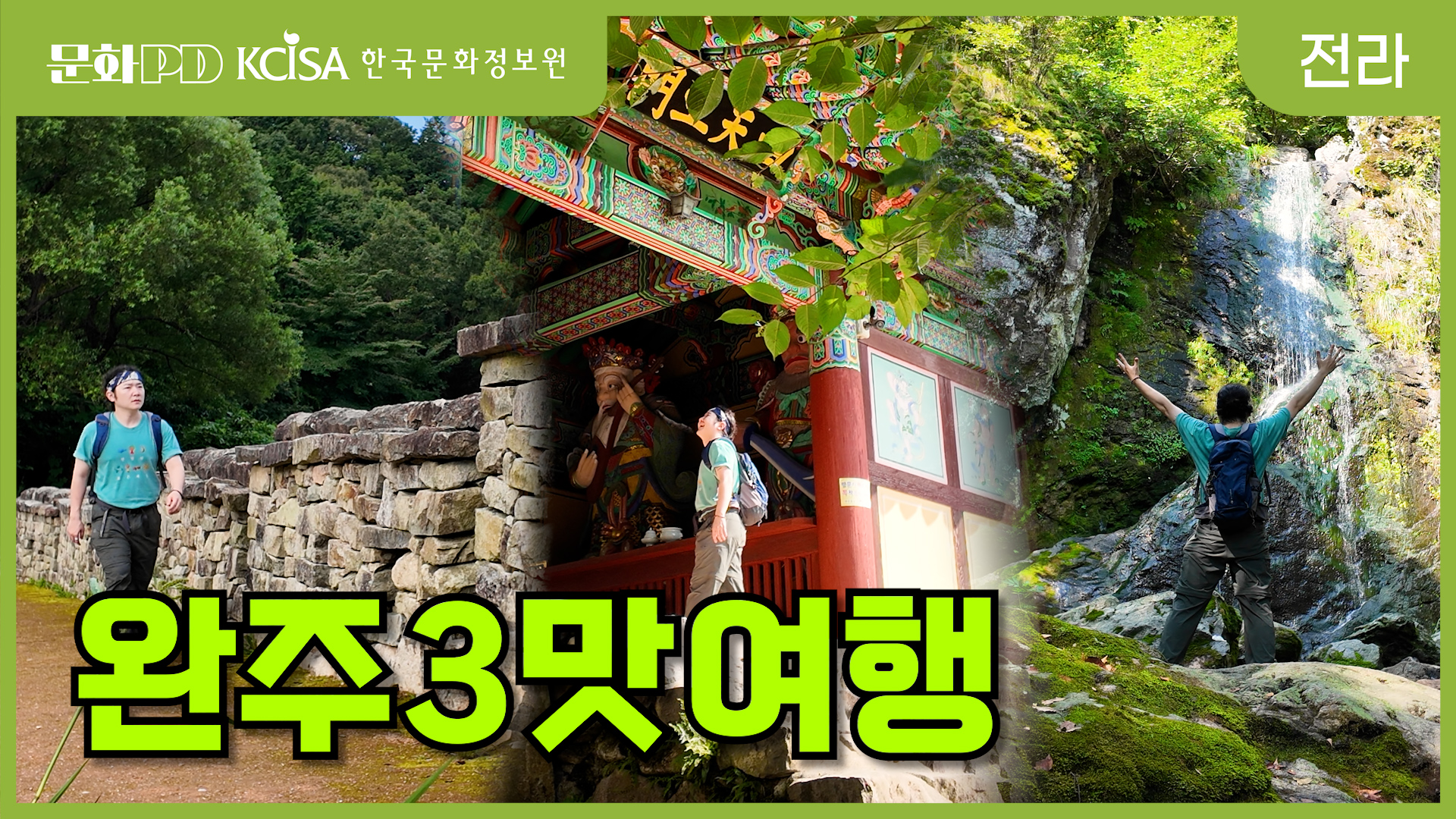 (문화PD) 완주 3대 명소 여행 | 자연과 역사가 함께하는 위봉산성·위봉사·위봉폭포