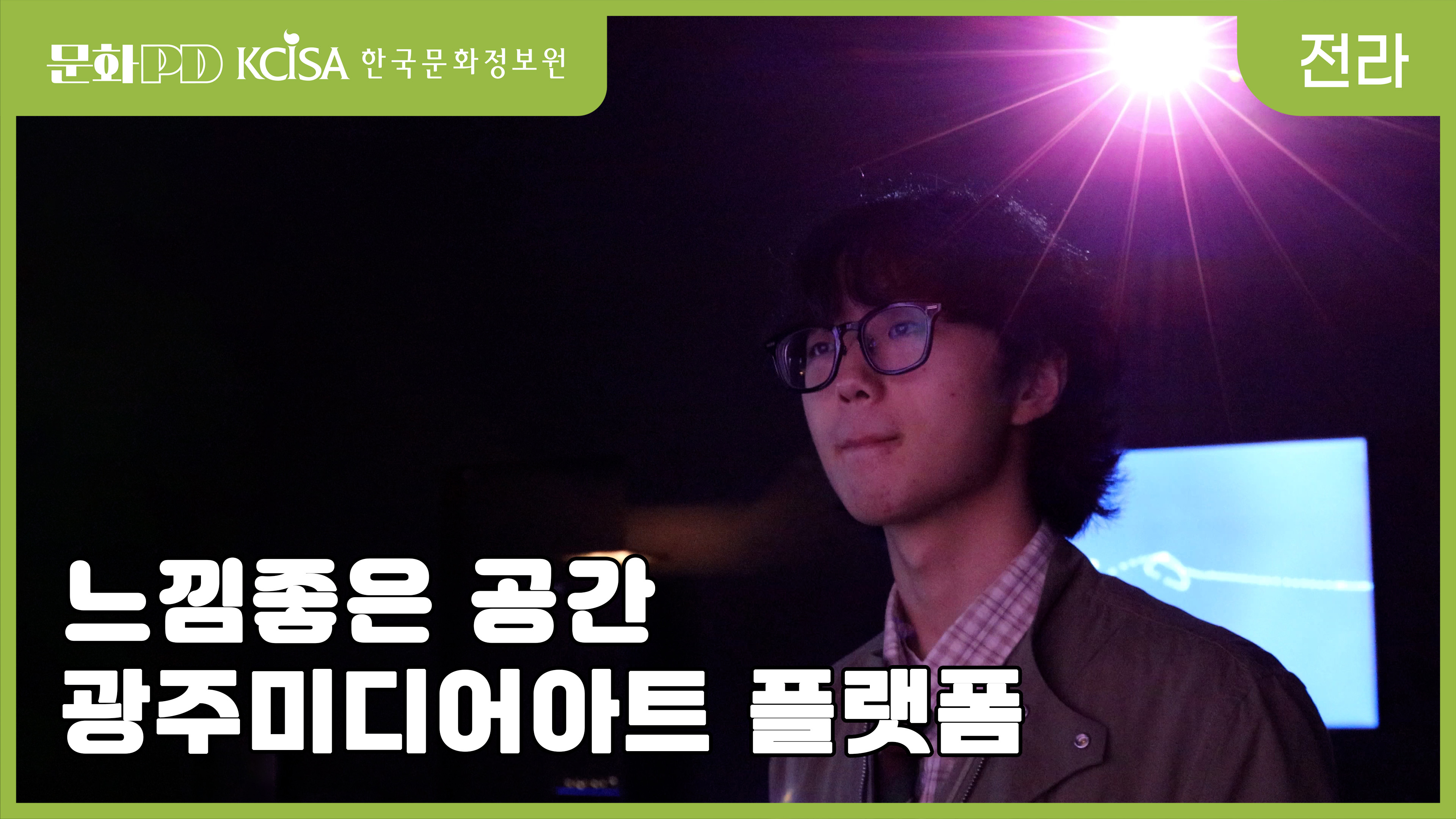 (문화PD) 광주는 xxx 도시다