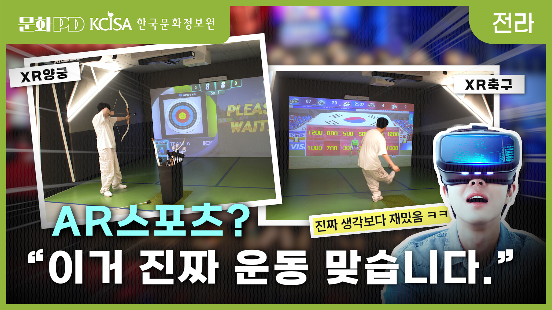 (문화PD) 디지털 스포츠? 이거 진짜 운동 맞습니다