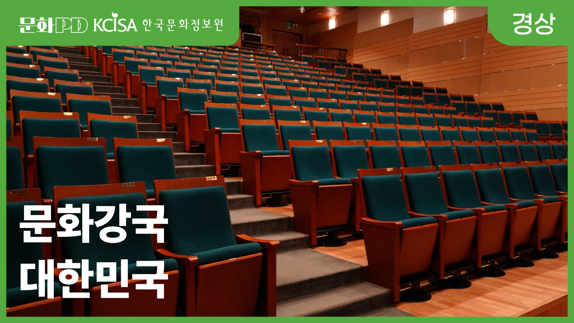 (문화PD) 문화강국 대한민국