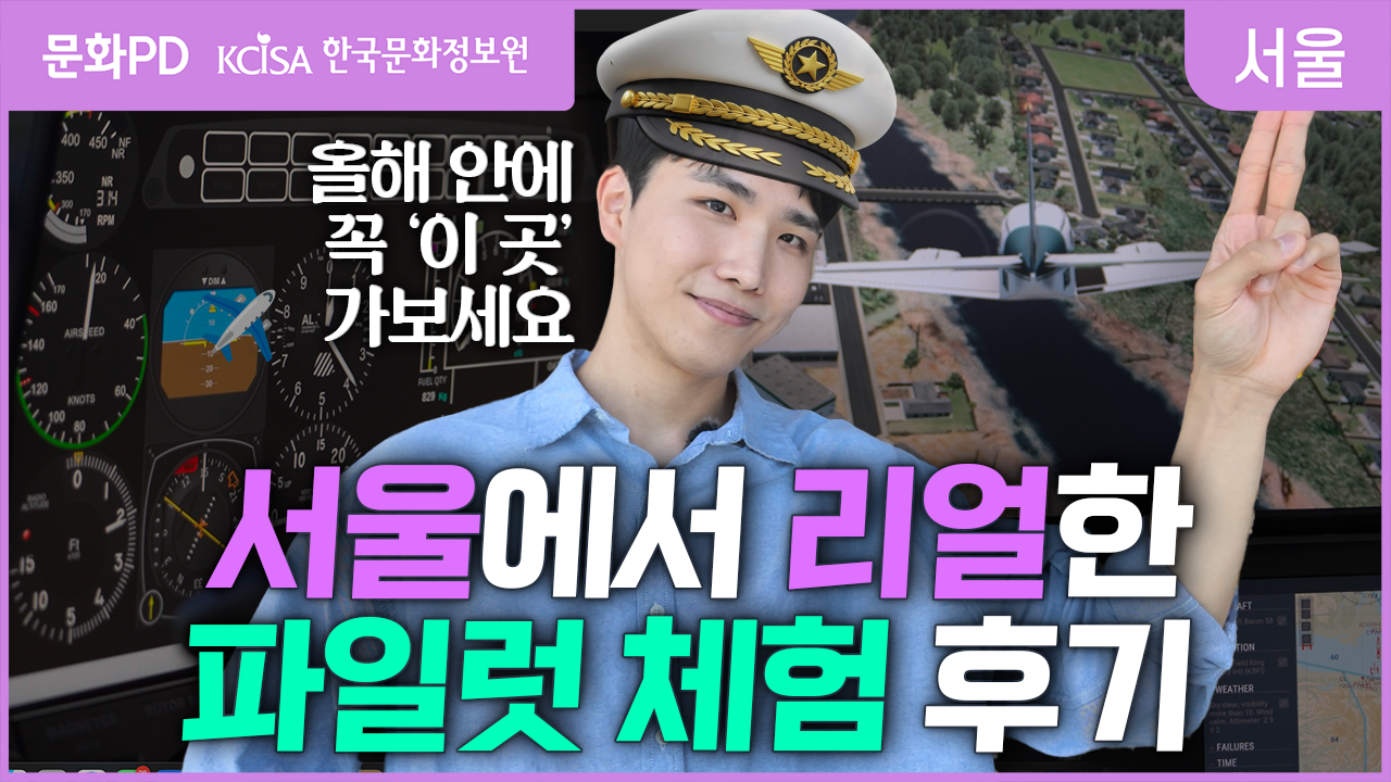 (문화PD) 서울에서 &#39;탑건&#39; 찍기? 일일 파일럿 체험해봤습니다