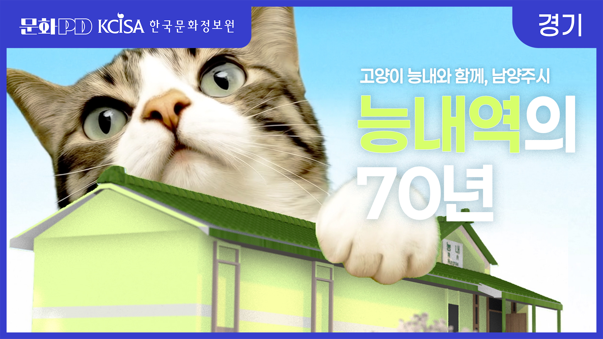 (문화PD) 고양이 ‘능내’와 함께, 능내역의 70년