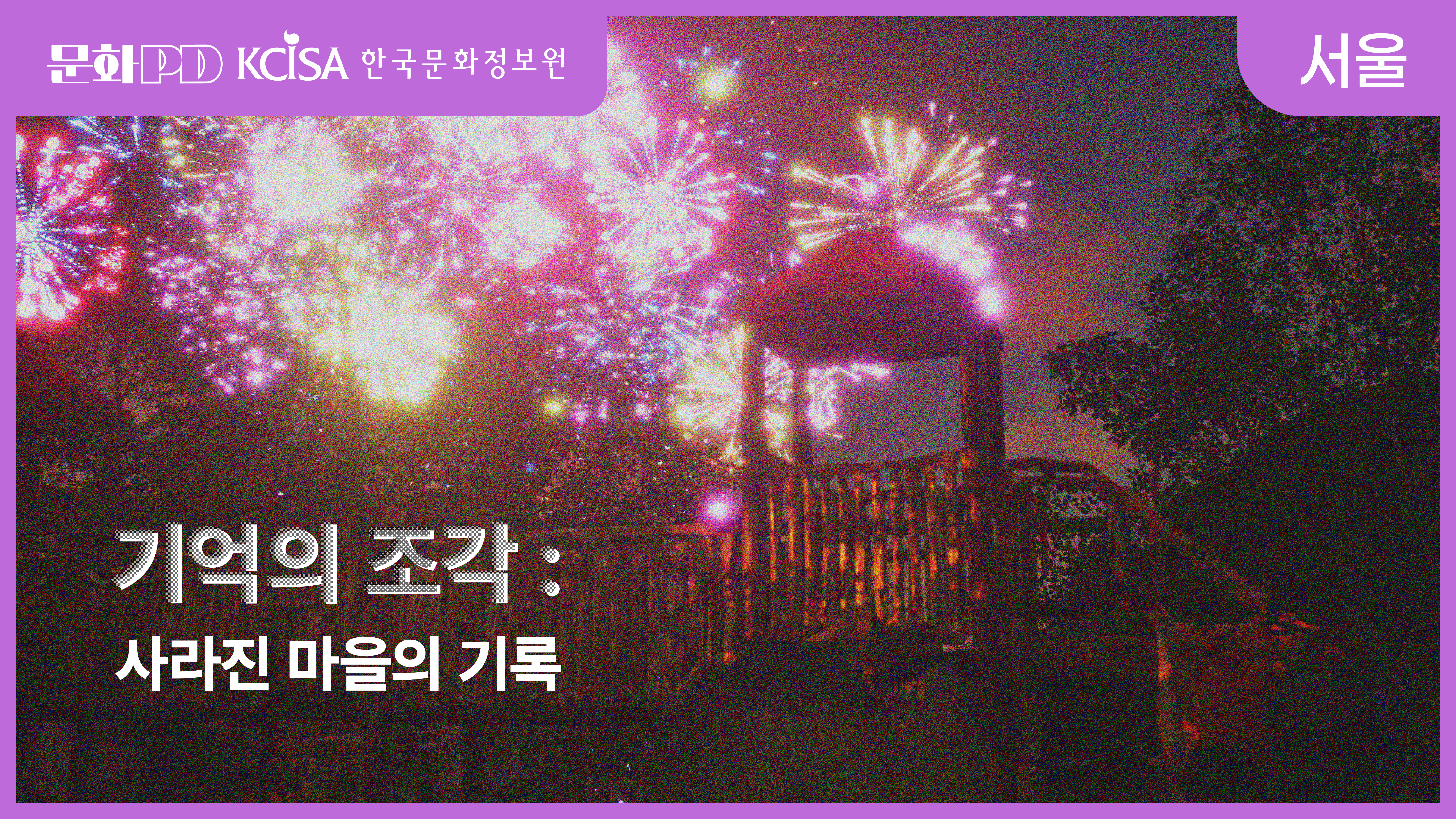 (문화PD) 기억의 조각: 사라진 마을의 기록