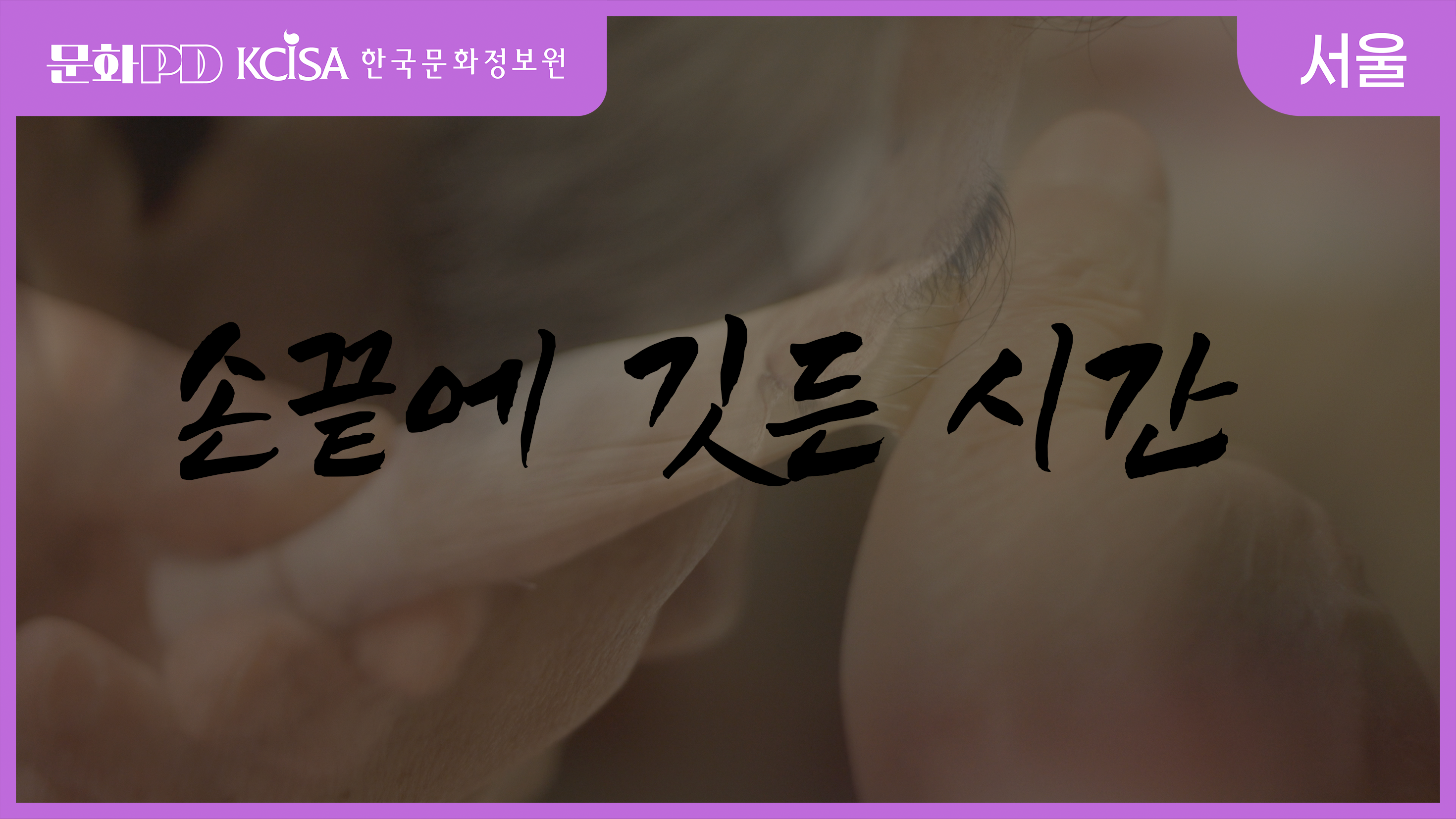 (문화PD) 손 끝에 깃든 시간