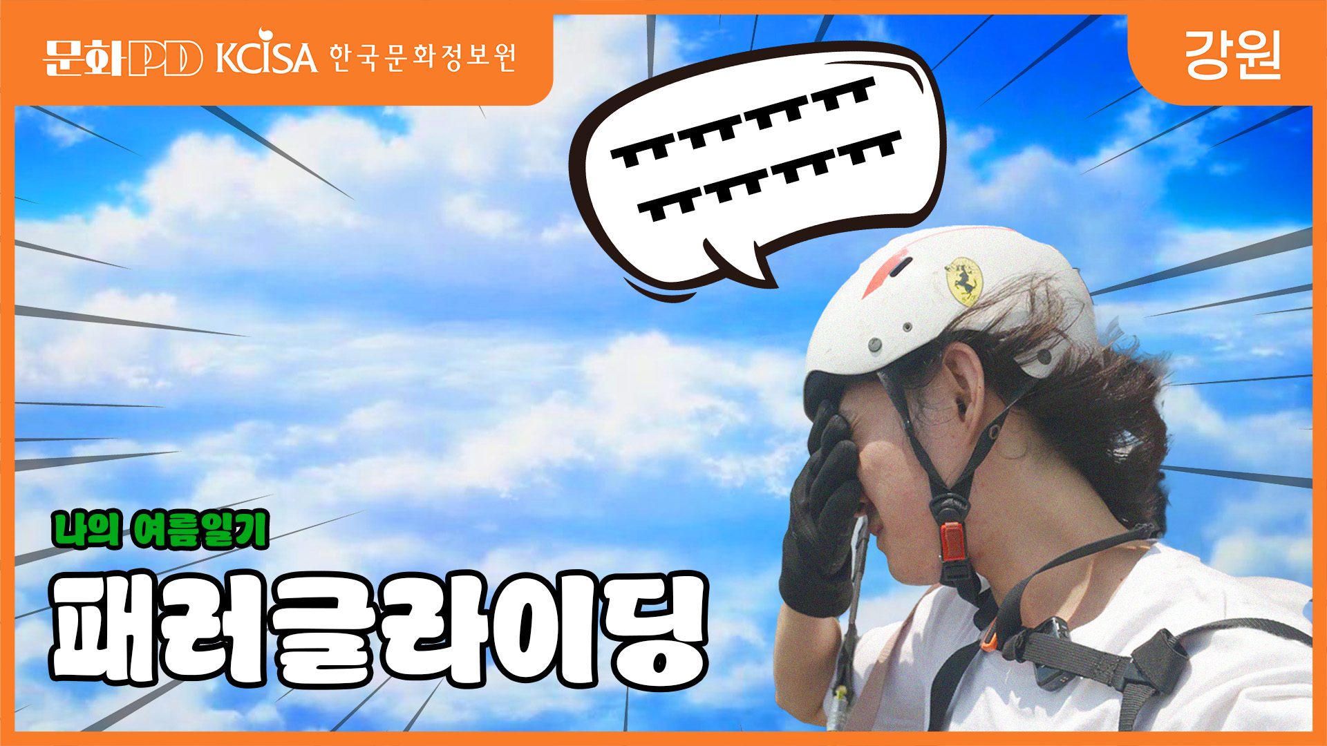 (문화PD) 나의 여름일기: 패러글라이딩 편