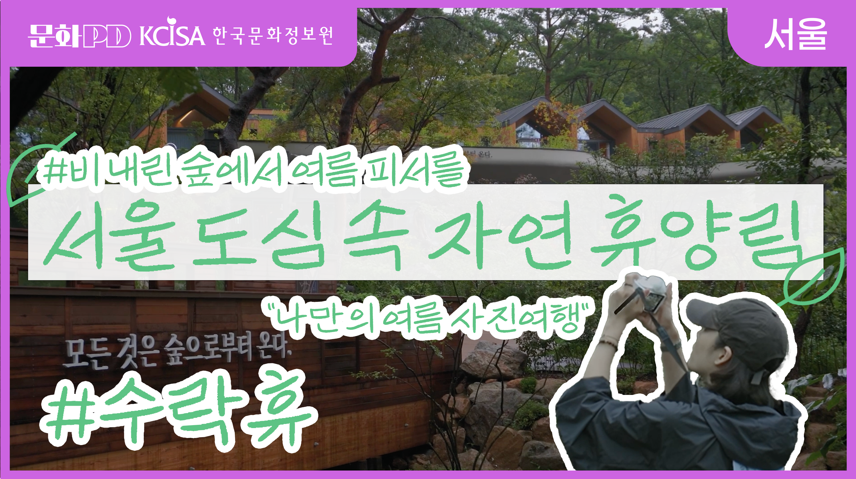 (문화PD) 여름 이색 피서지를 찾고 있다면? 도심 속 자연으로의 초대, 수락해! 수락휴!