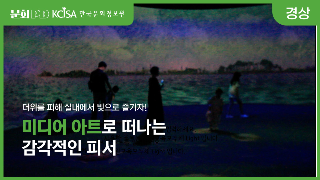 (문화PD) 무더위를 피할 가장 감각적인 피서법! - 실내에서 빛으로 즐기는 미디어 아트