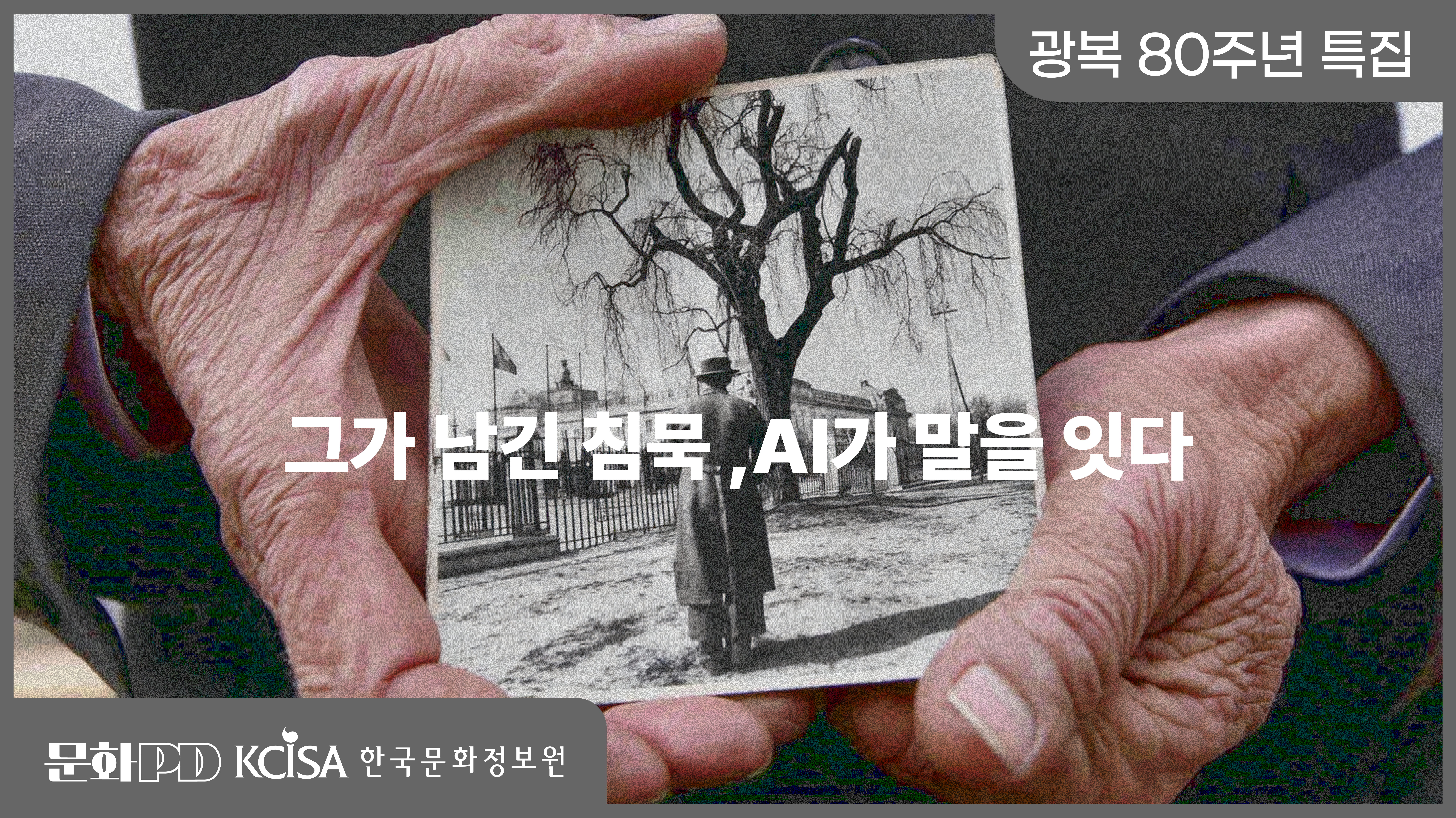 (문화PD) 그가 남긴 침묵, AI가 말을 잇다