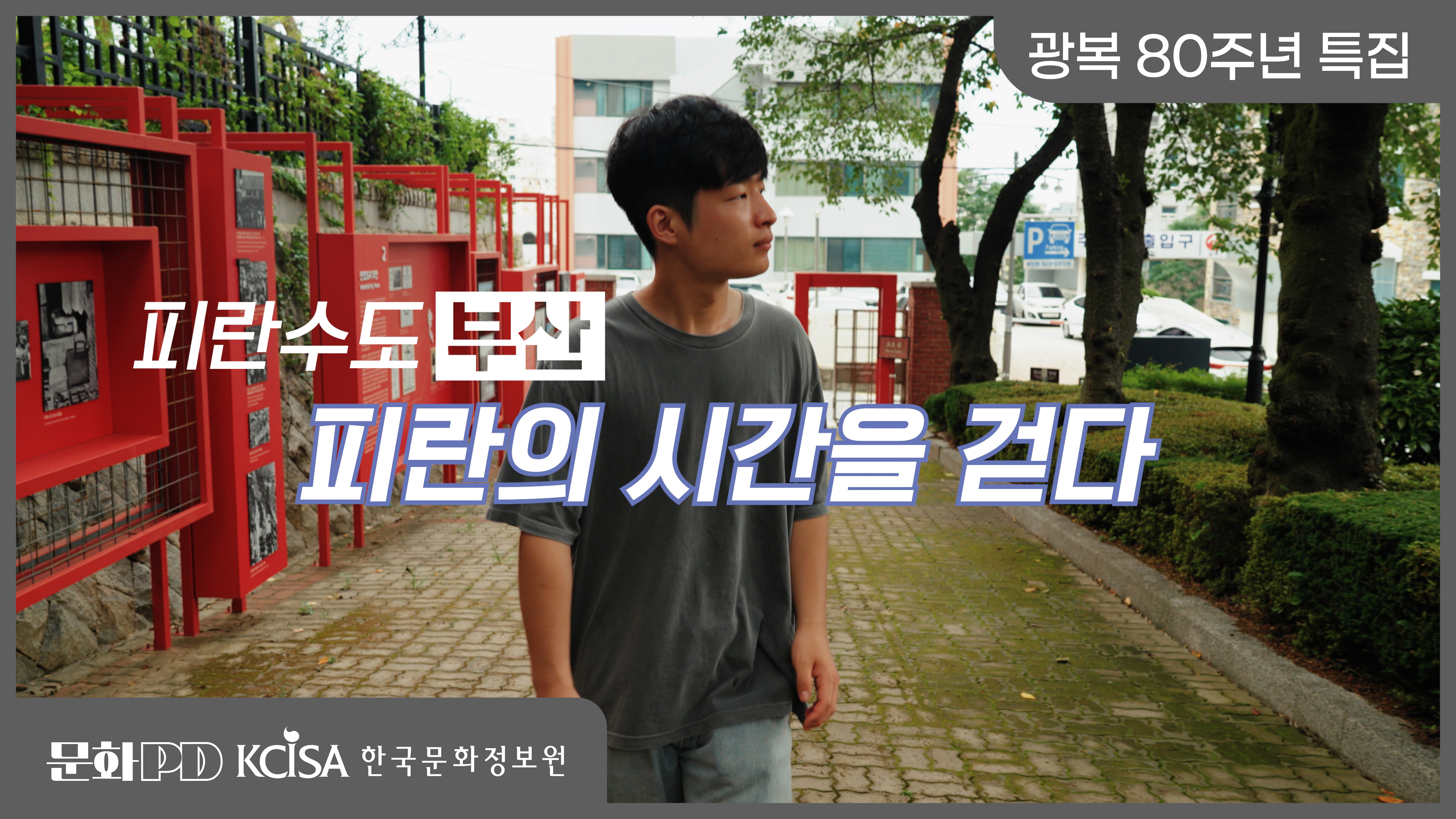 (문화PD) 피란수도 부산, 피란의 시간을 걷다