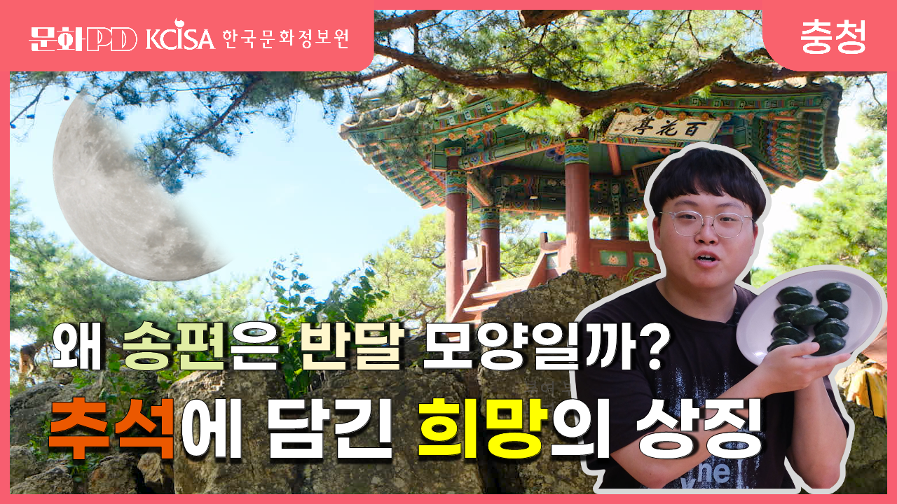 (문화PD) ‘달 차오르듯 흥하길’ 추석에 담긴 희망의 상징