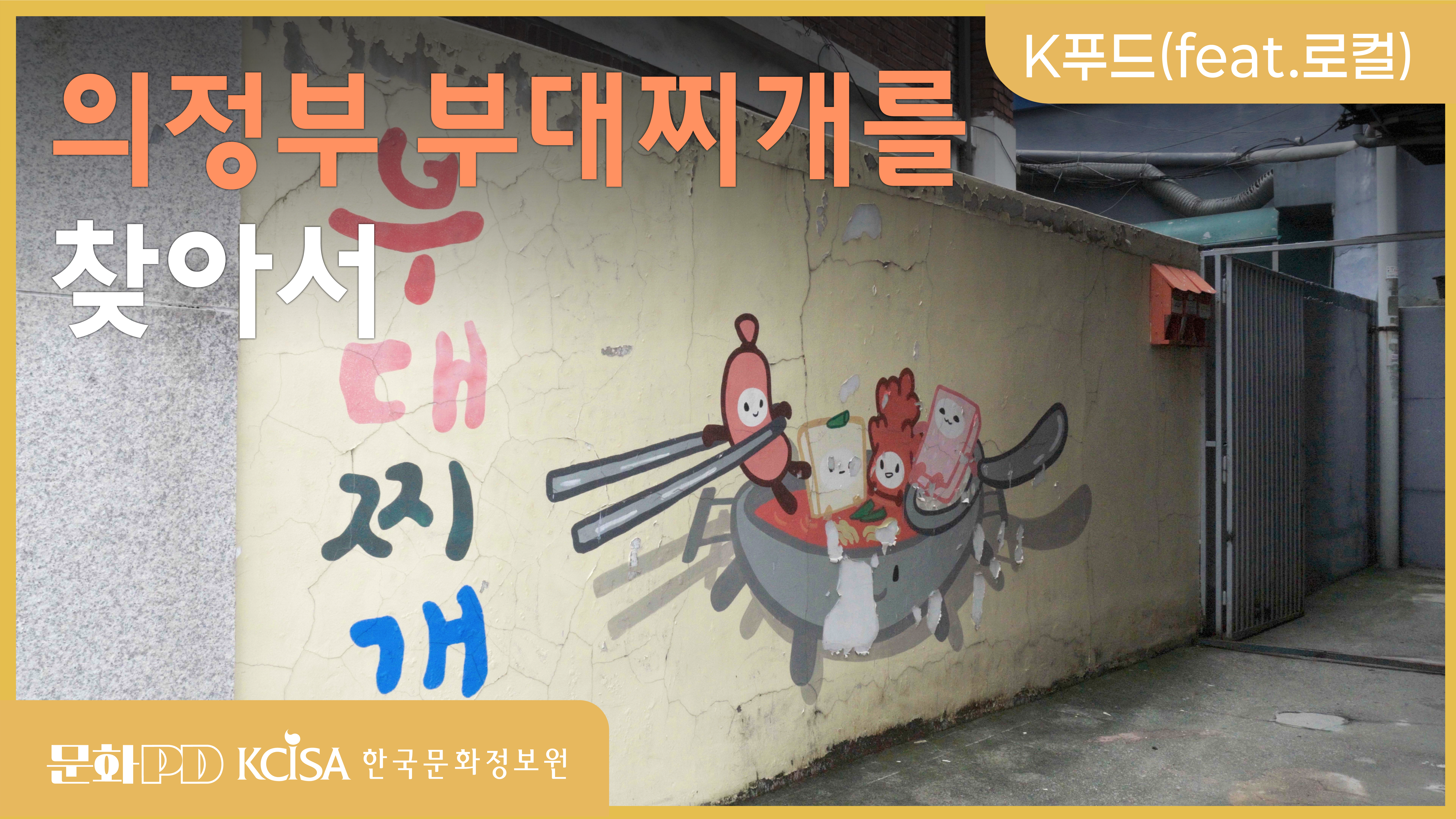 (문화PD) 의정부 부대찌개를 찾아서