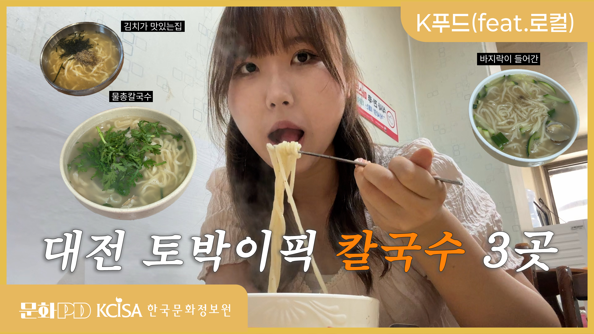 (문화PD) 대전 토박이 픽 칼국수 맛집 추천