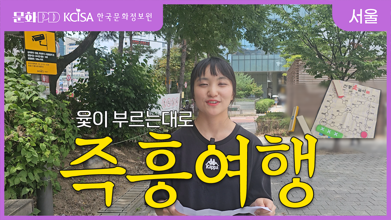 (문화PD) 지금부터 윷을 던져 나오는 곳에 무조건 가야 합니다 [서울에서 도개걸윷모]