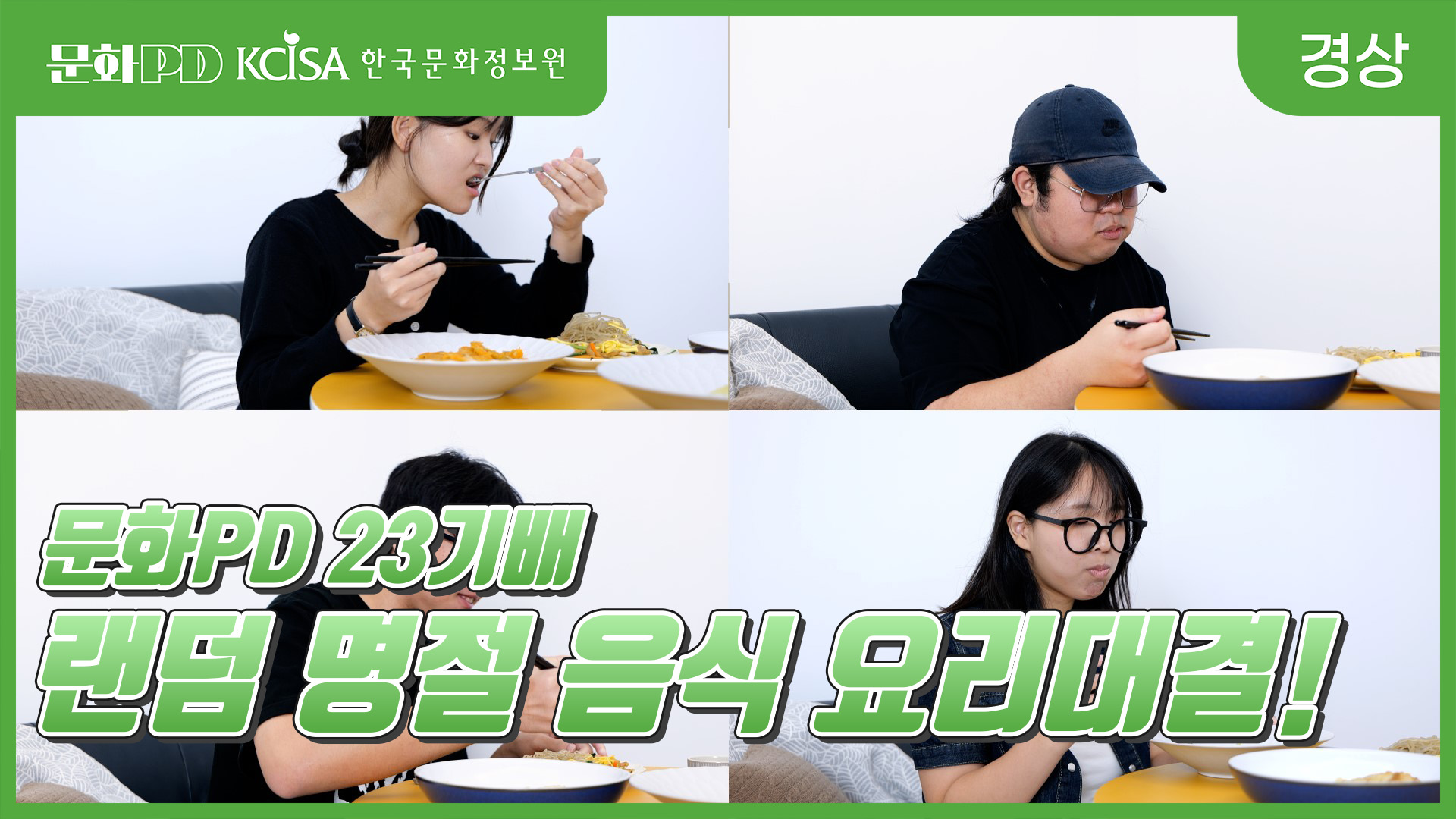 (문화PD) 문화PD 23기배 랜덤 명절 요리 대결!