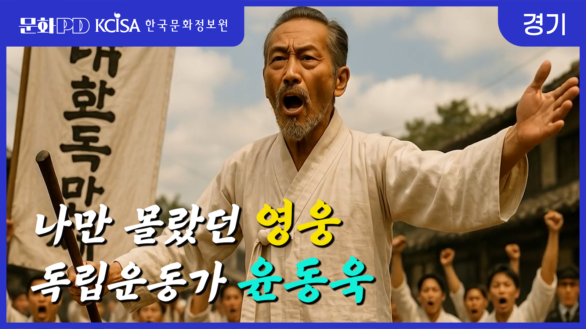 (문화PD) 잊혀진 영웅 ？ 경기도 시흥편, 독립운동가 윤동욱을 만나다