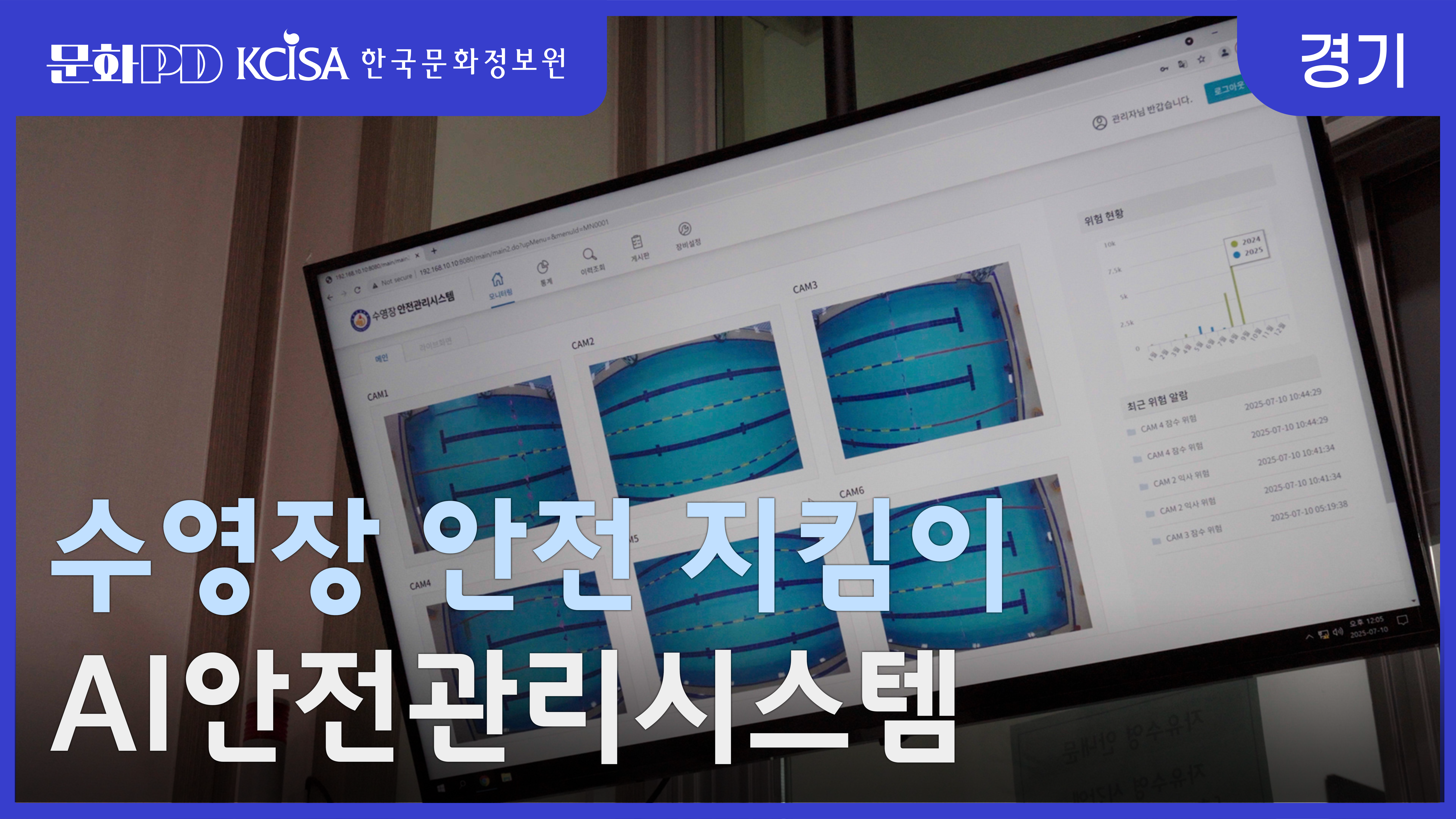 (문화PD) AI 안전관리시스템은 수영장을 지킬 수 있을까?