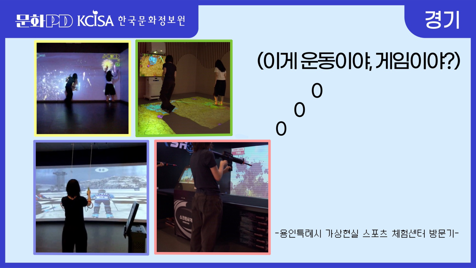 (문화PD) 게임처럼 즐기는 실내스포츠 