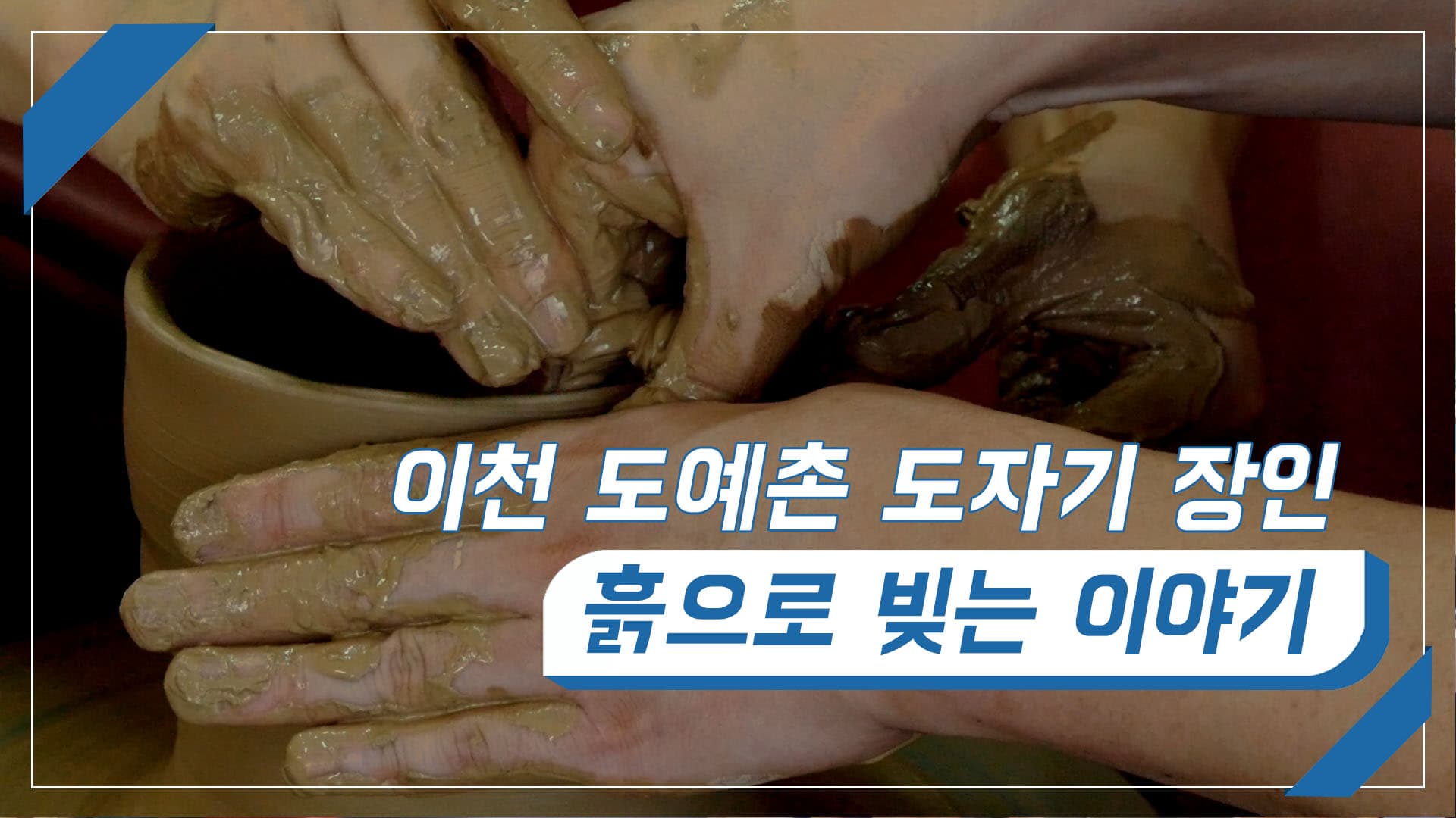 흙으로 빚는 이야기-이천 도자기 장인