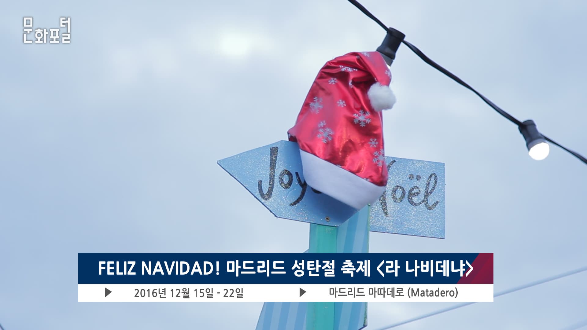 [주스페인한국문화원]FELIZ NAVIDAD! 마드리드 성탄절 축제 [라 나비데냐]