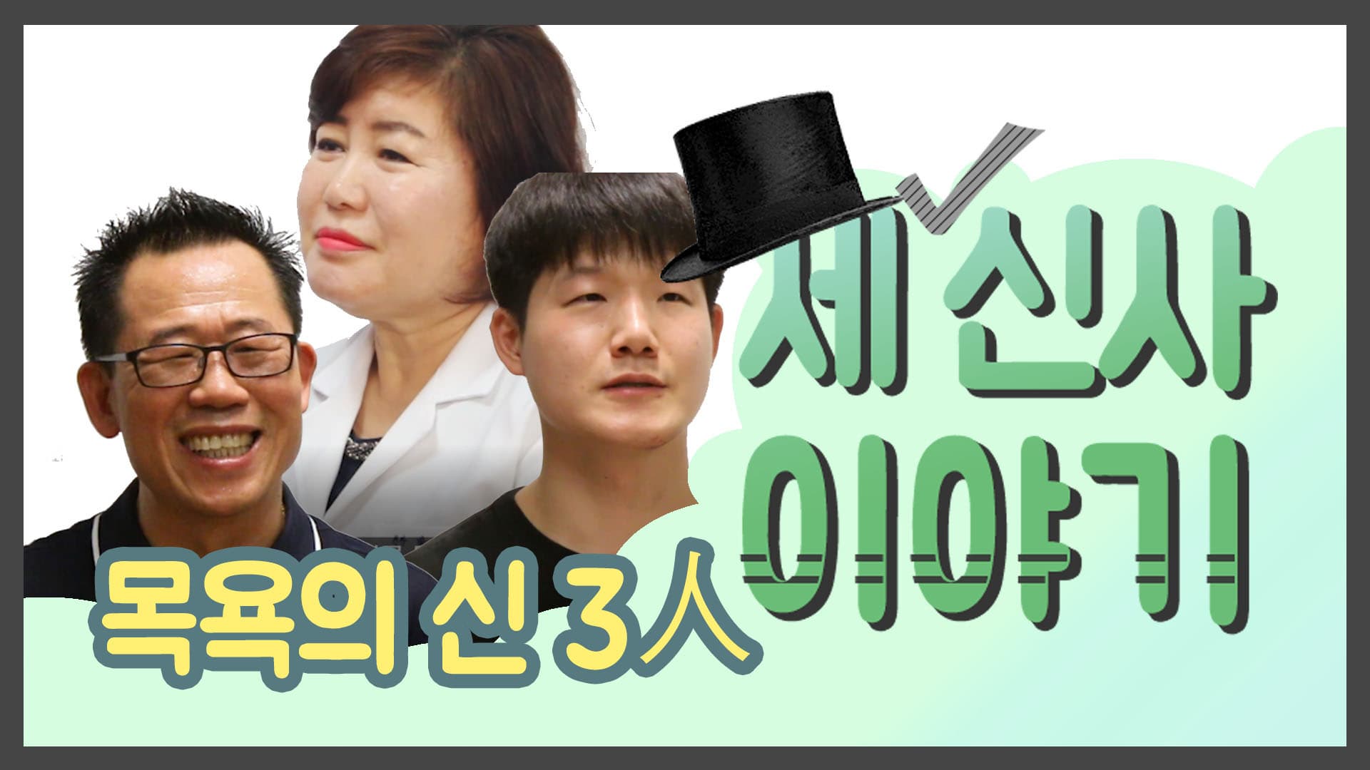 세 신사 이야기 - 목욕의 신 3인을 만나다