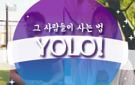 그 사람들이 사는 법, YOLO!