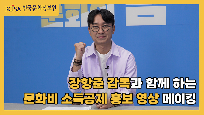 [한국문화정보원X장항준] 문화비 소득공제 메이킹 영상