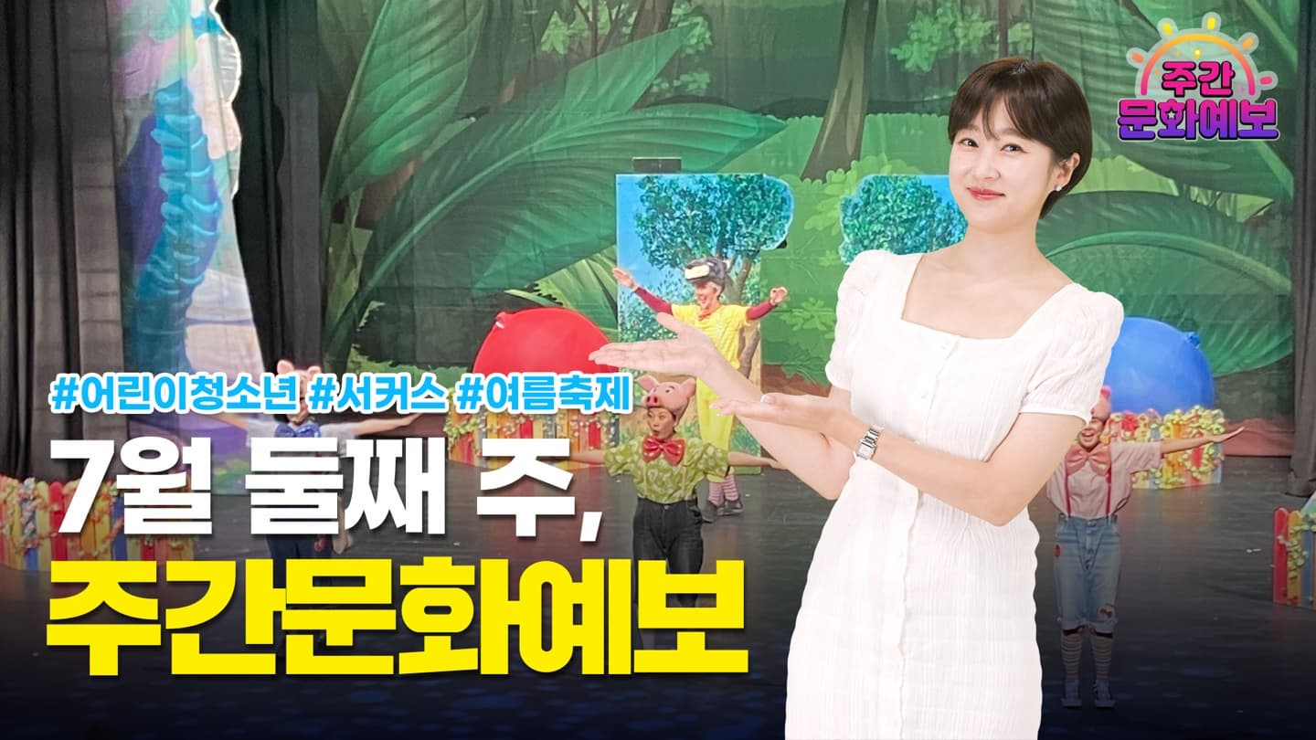 주간문화예보 3회