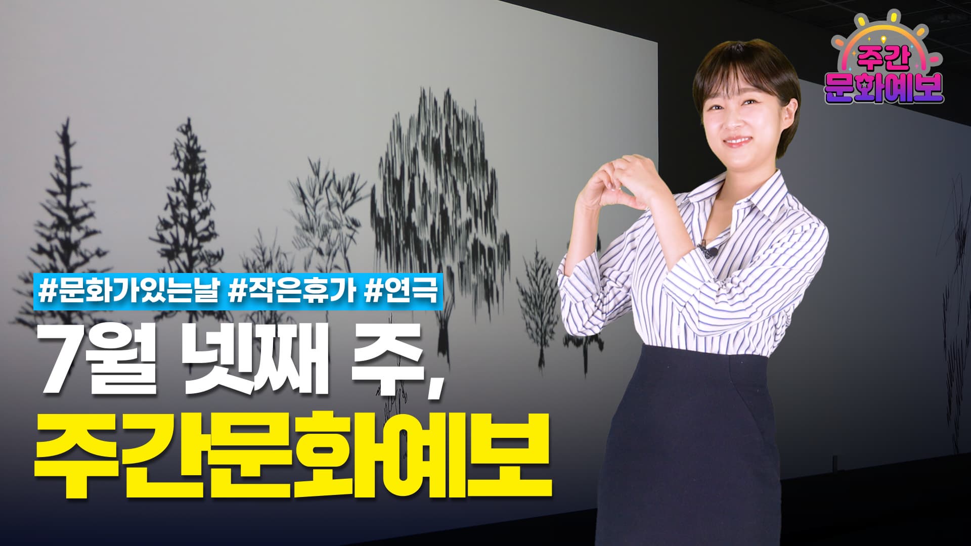 주간문화예보 5회