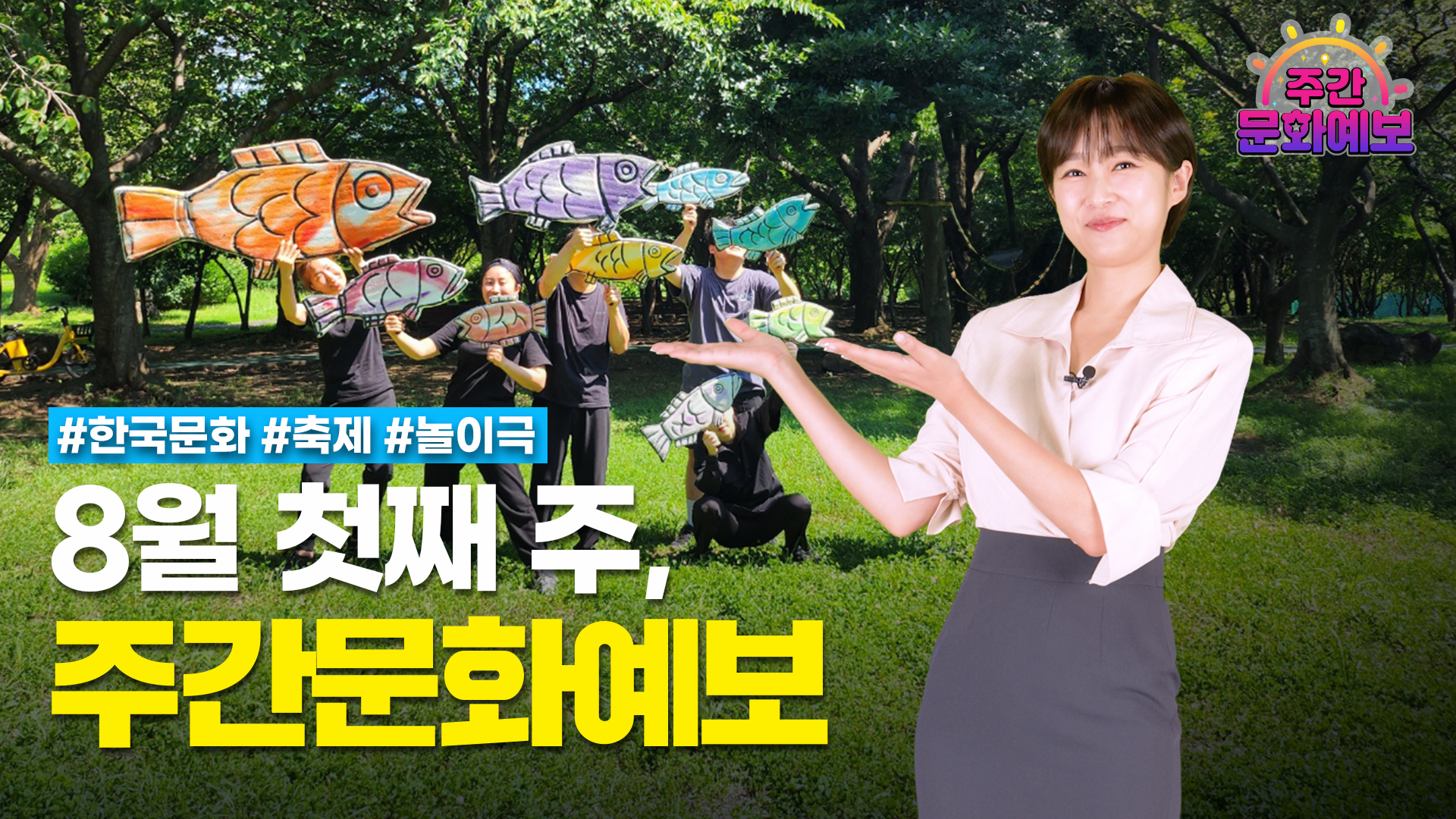 주간문화예보 6회