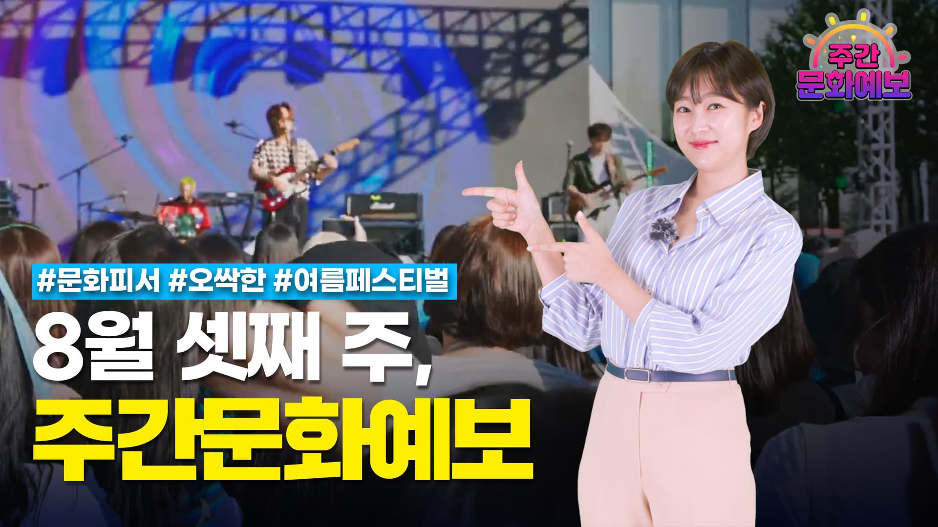 주간문화예보 8회