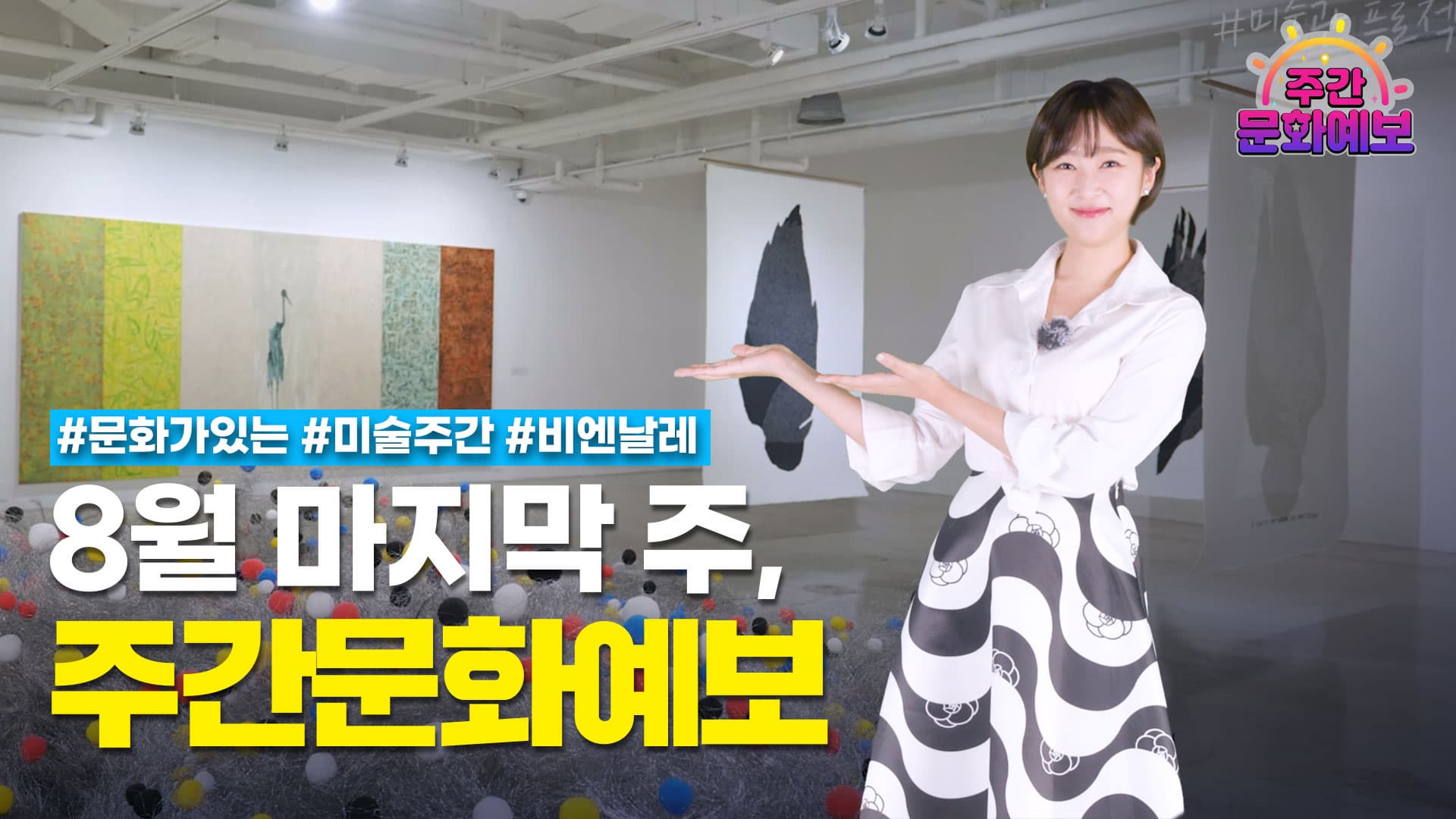 주간문화예보 10회