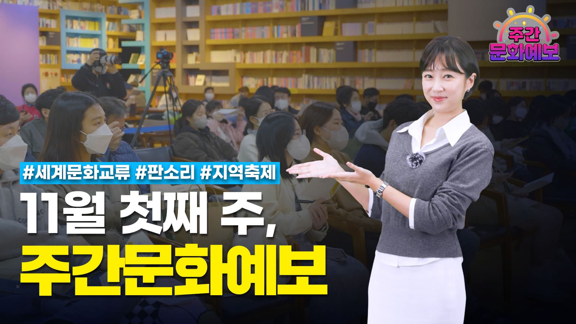 주간문화예보 18회