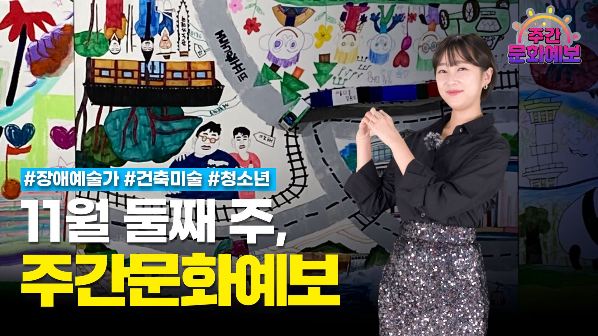 주간문화예보 19회