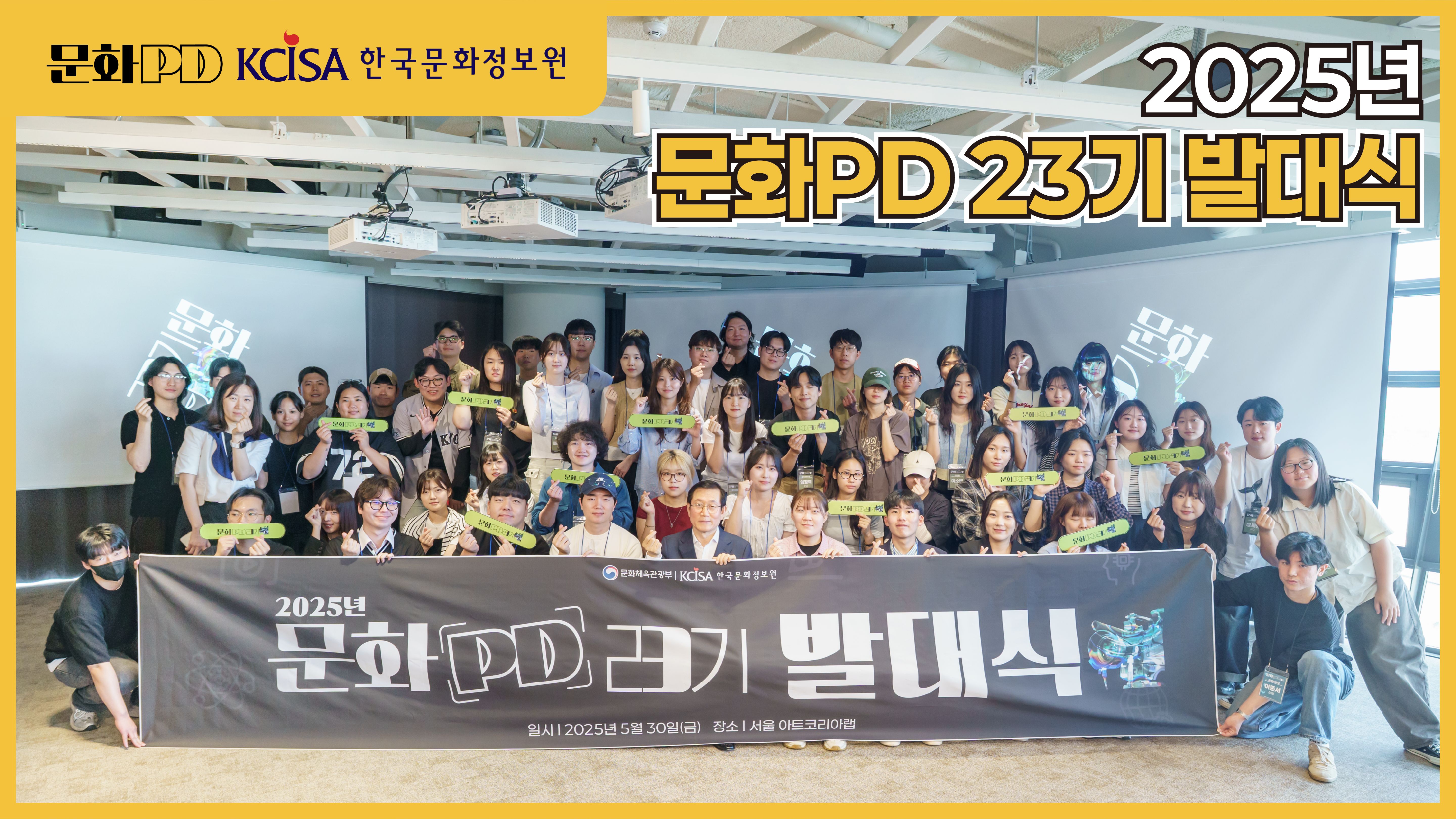 2025년 문화PD 23기 발대식