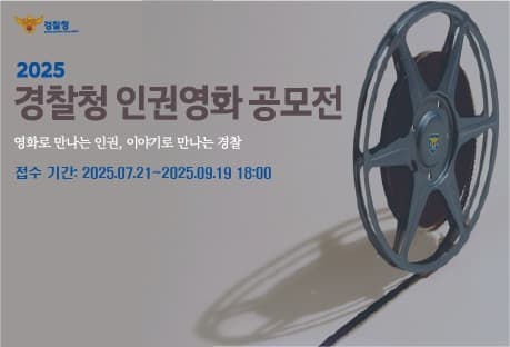 2025 경찰청 인권영화 공모전