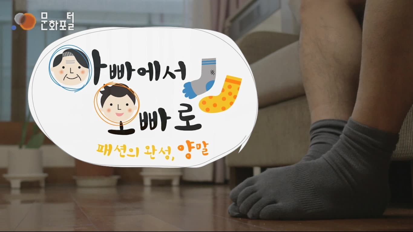 아빠에서 오빠로, 패션의 완성 양말!